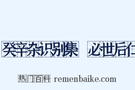 癸辛杂识别集·必世后仁是什么意思的图片